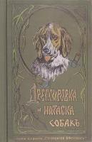 Оберлендер Г. "Дрессировка и натаска подружейных собак"