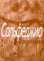 00652МИ Сольфеджио Часть1: Одноголосье. Составители: Б.Калмыков, Г.Фридкин. Издательство "Музыка"