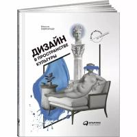 Лаврентьев М. "Дизайн в пространстве культуры. От арт-объекта до эклектики"