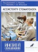 Фадеев Р.А., Г.Г.Иванова, Т.Ш.Мчедлидзе "Ассистенту стоматолога"