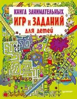 Муллер И., перевод. "Книга занимательных игр и заданий для детей"