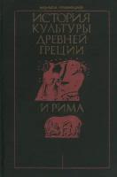 История культуры Древней Греции и Рима