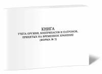 Книга учета оружия, боеприпасов и патронов, принятых на временное хранение (Форма № 3) - ЦентрМаг