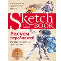 Sketchbook. Рисуем персонажей: игры, комиксы, анимация