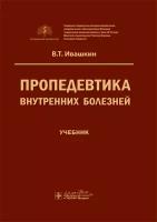 Ивашкин В.Т. "Пропедевтика внутренних болезней. Учебник"