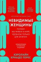 Криадо-Перес К. "Невидимые женщины: Почему мы живем в мире, удобном только для мужчин. Неравноправие, основанное на данных."