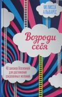 Возроди себя. 40 законов Вселенной для достижения сокровенных желаний