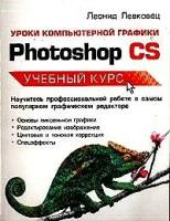 Леонид Левковец "Уроки компьютерной графики. Photoshop CS"