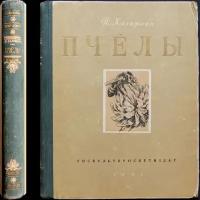 Халифман И.А. Пчелы. Книга о биологии пчелиной семьи и победах науки о пчелах