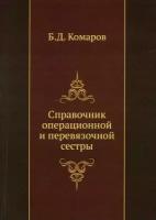 Справочник операционной и перевязочной сестры