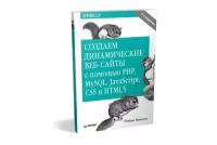 Книга Создаем динамические веб-сайты с помощью PHP, MySQL, JavaScript, CSS и HTML5. 5-е изд