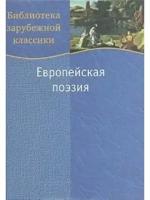 Кузнецова "Европейская поэзия"