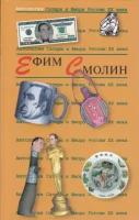 Смолин Е. "Антология Сатиры и Юмора России XX века. Том 31. Ефим Смолин"