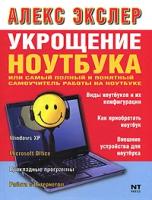 Экслер, Алекс "Укрощение ноутбука, или Самый полный и понятный самоучитель работы на ноутбуке"