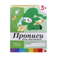 Мозаика-синтез Рабочая тетрадь «Прописи для малышей» (младшая группа), Денисова Д., Дорожин Ю