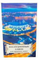 Коллекционный альбом для хранения монет на 48 ячеек диаметром до 43 мм. "Суперобложка" (Газпром арена)