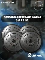 Комплект Дисков MB Barbell MB-AtletB26 5кг. / 4 шт