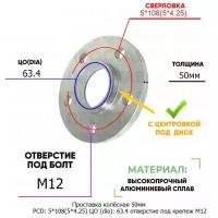 Проставка колёсная 1 шт 50мм PCD: 5*108 ЦО (DIA): 63,4 с бортиком отверстие под крепёж M12 на ступицу: Ford, Volvo 5x108 5х108