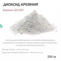 Диоксид кремния (Ковелос 35/05Т) - 250 гр