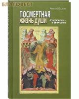 Осипов Алексей Ильич "Посмертная жизнь души. Из времени - в вечность"