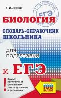 Лернер Георгий Исаакович "ЕГЭ. Биология. 10-11 классы. Словарь-справочник школьника для подготовки к ЕГЭ"