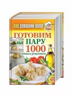 Кашин Сергей Павлович "Готовим на пару. 1000 лучших рецептов"