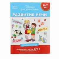 Учебное пособие «Развитие речи», 6-7 лет