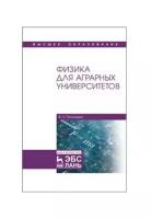 Погонышев В.А. Физика для аграрных университетов