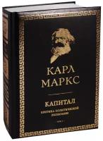 Маркс К. "Капитал: критика политической экономии. Том I"