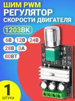 ШИМ PWM регулятор скорости двигателя GSMIN 1203BK 6В 12В 24В 28В, 3А, 80Вт (Черный)