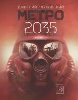 Метро 2035. автор Глуховский Д.А