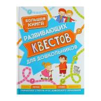 Большая книга развивающих квестов для дошкольников. Гаврина С. Е. Росмэн