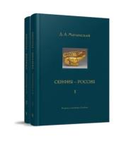 Дмитрий Мачинский "Скифия-Россия. Узловые события и сквозные проблемы. Комплект из 2-х книг"