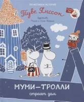 Муми-тролли строят дом