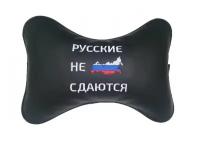 Подушка на подголовник Русские не сдаются