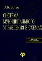 В. Б. Зотов "Система муниципального управления в схемах"