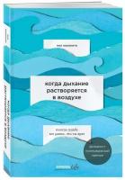 Каланити П. "Когда дыхание растворяется в воздухе. Иногда судьбе все равно, что ты врач"