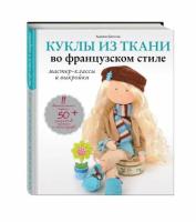 Куклы из ткани во французском стиле. Мастер-классы и выкройки