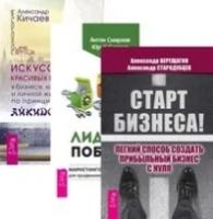 Верещагин Александр, Стародубцев Александр, Смирнов Антон Александрович, Суздаль Юрий Александрович, Кичаев Александр Александрович "Старт бизнеса. Лидовое побоище. Искусство красивых побед в бизнесе, карьере и личной жизни по принципам айкидо-хо (количество томов: 3)"