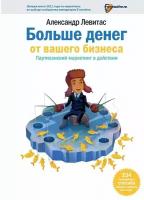 Александр Левитас "Больше денег от Вашего бизнеса"