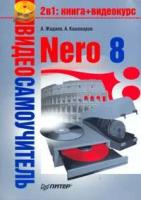 А. Жадаев, А. Кашеваров "Видеосамоучитель. Nero 8 (+ CD-ROM)"