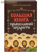 Зоберн В. "Большая книга православной мудрости"