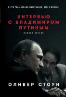 Стоун О. "Интервью с Владимиром Путиным 2-е изд."