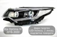 Фара левая галоген с LED-полосой, 2 линзы и подсветка поворота для Kia Optima 4 2016-2020 (дорестайлинг и рестайлинг)