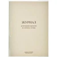 Бух книги Журнал регистрации приказов по личному составу, 64л