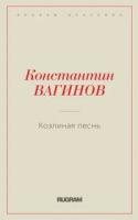 Вагинов К.К. "Козлиная песнь"