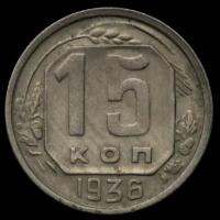 15 копеек 1936 год