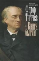 Федор Тютчев.Книга бытия