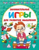 Книга изд. Аст, Занимательные игры для развития мышления