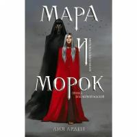 Арден Л. "Мара и Морок"